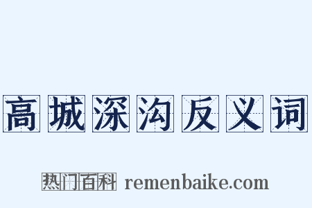 高城深沟反义词是什么意思的图片